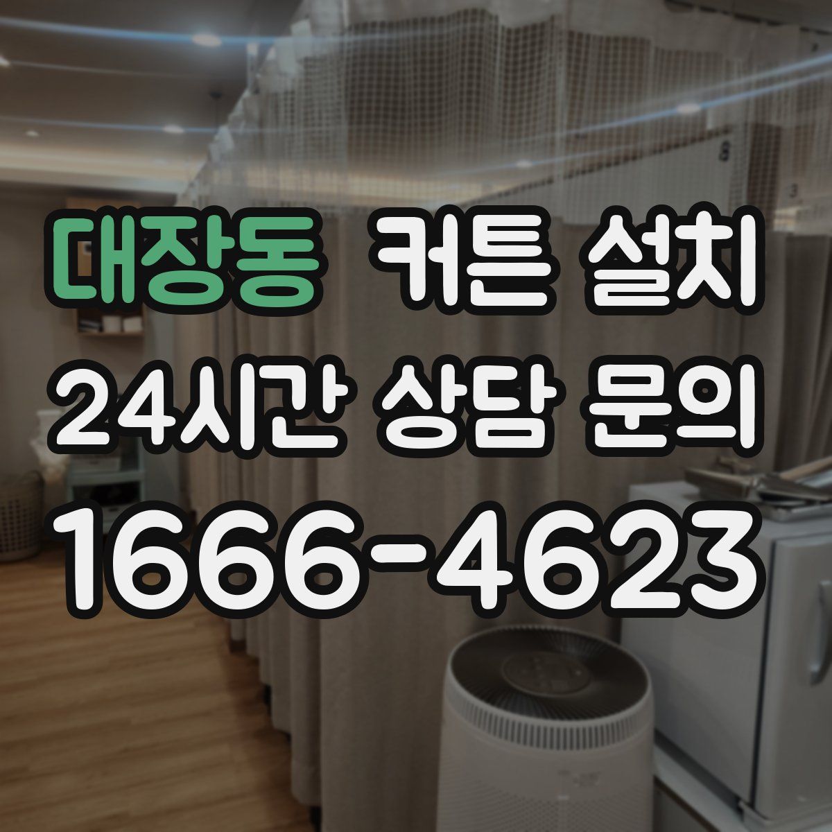 대장동 커튼 설치