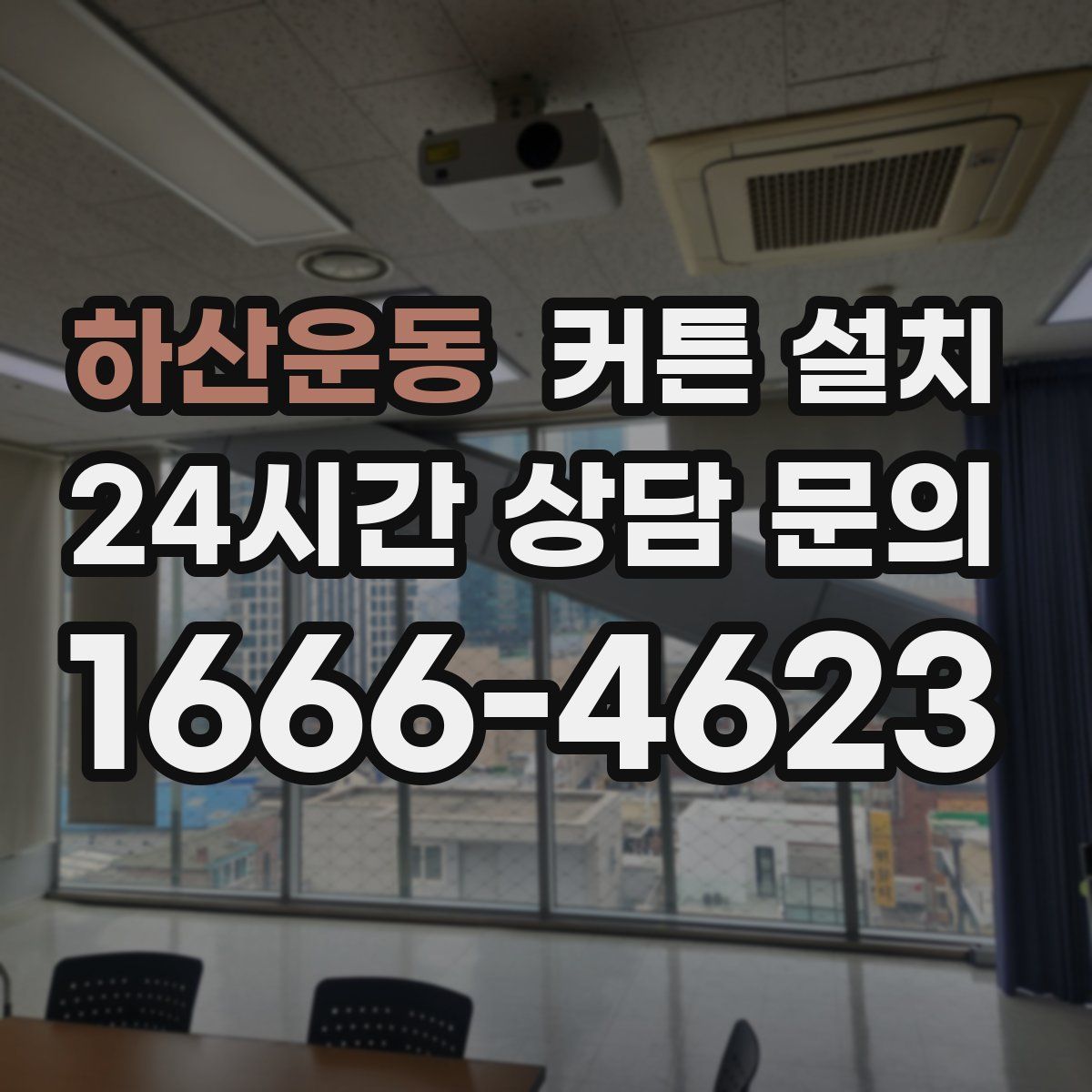 하산운동 커튼 설치