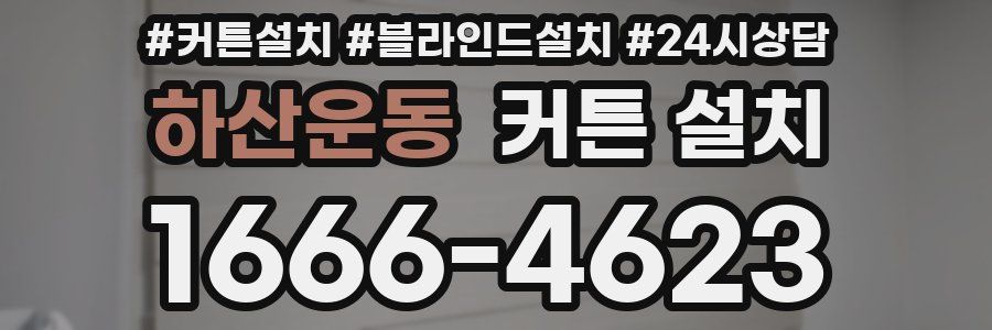 하산운동 커튼 설치