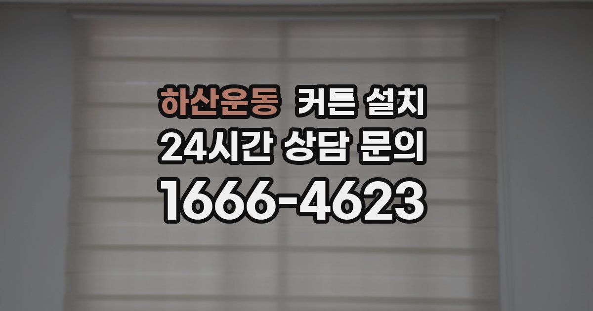 하산운동 커튼 설치
