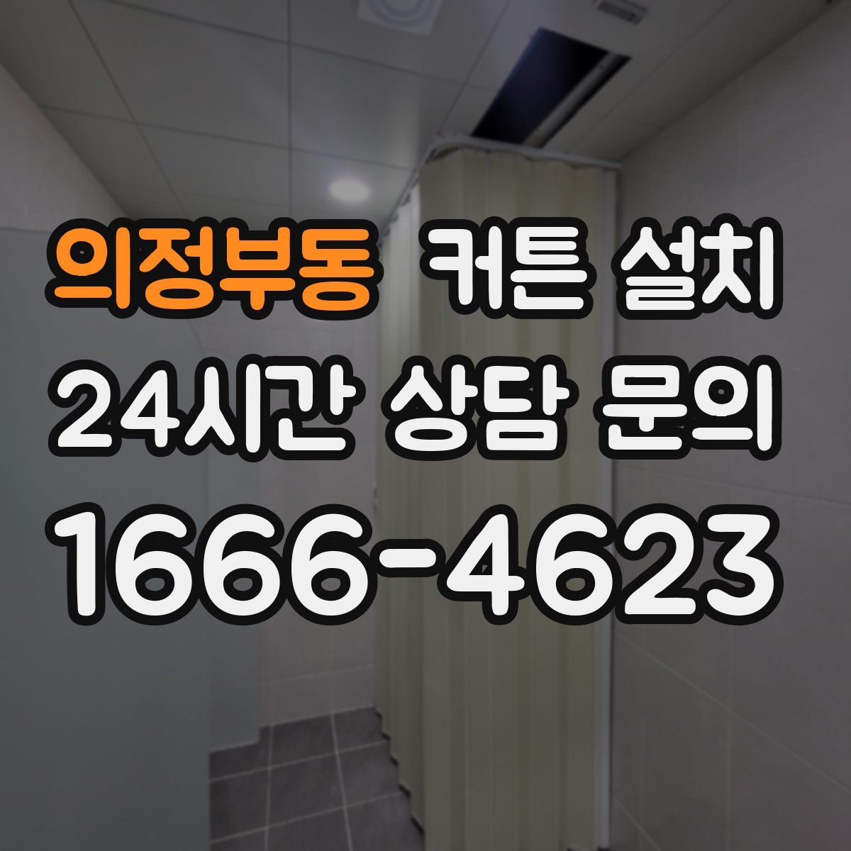 의정부동 커튼 설치