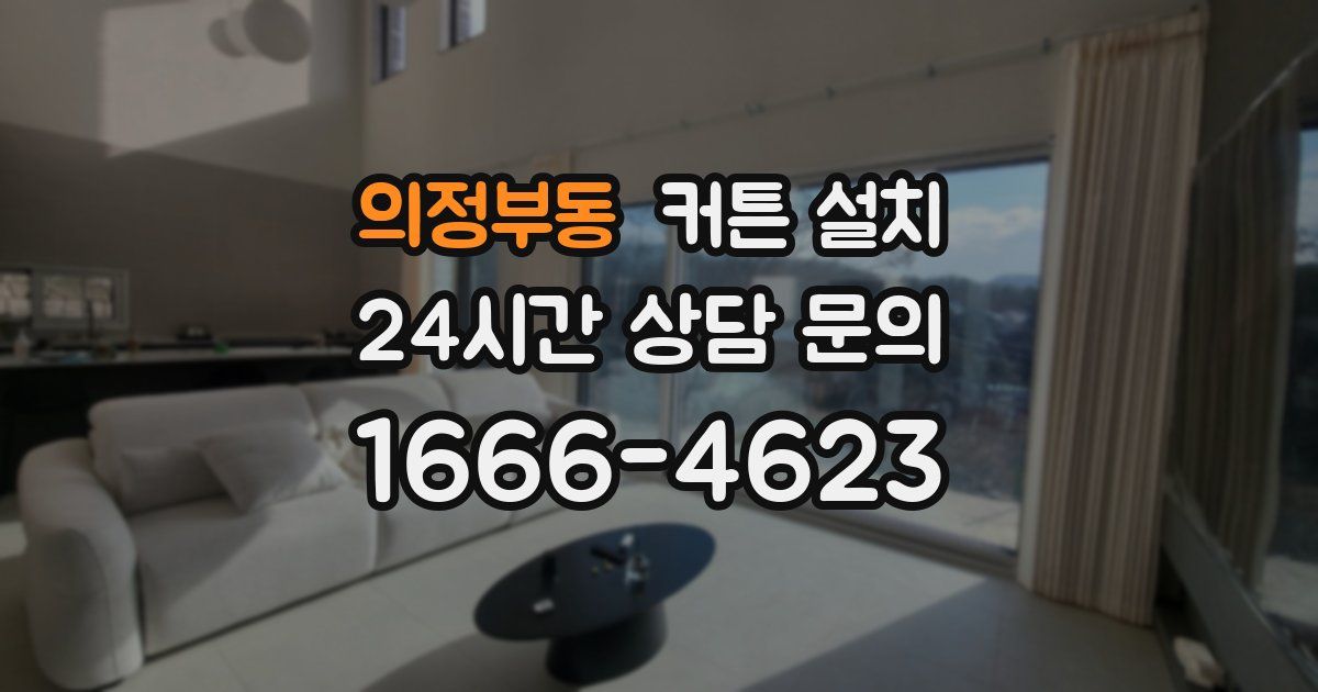 의정부동 커튼 설치