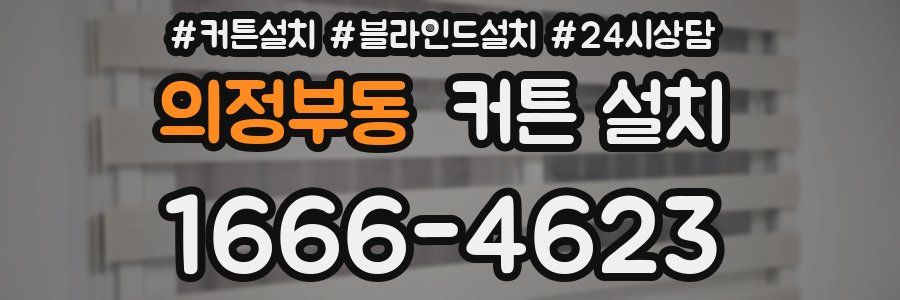 의정부동 커튼 설치