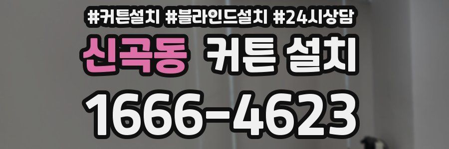 신곡동 커튼 설치
