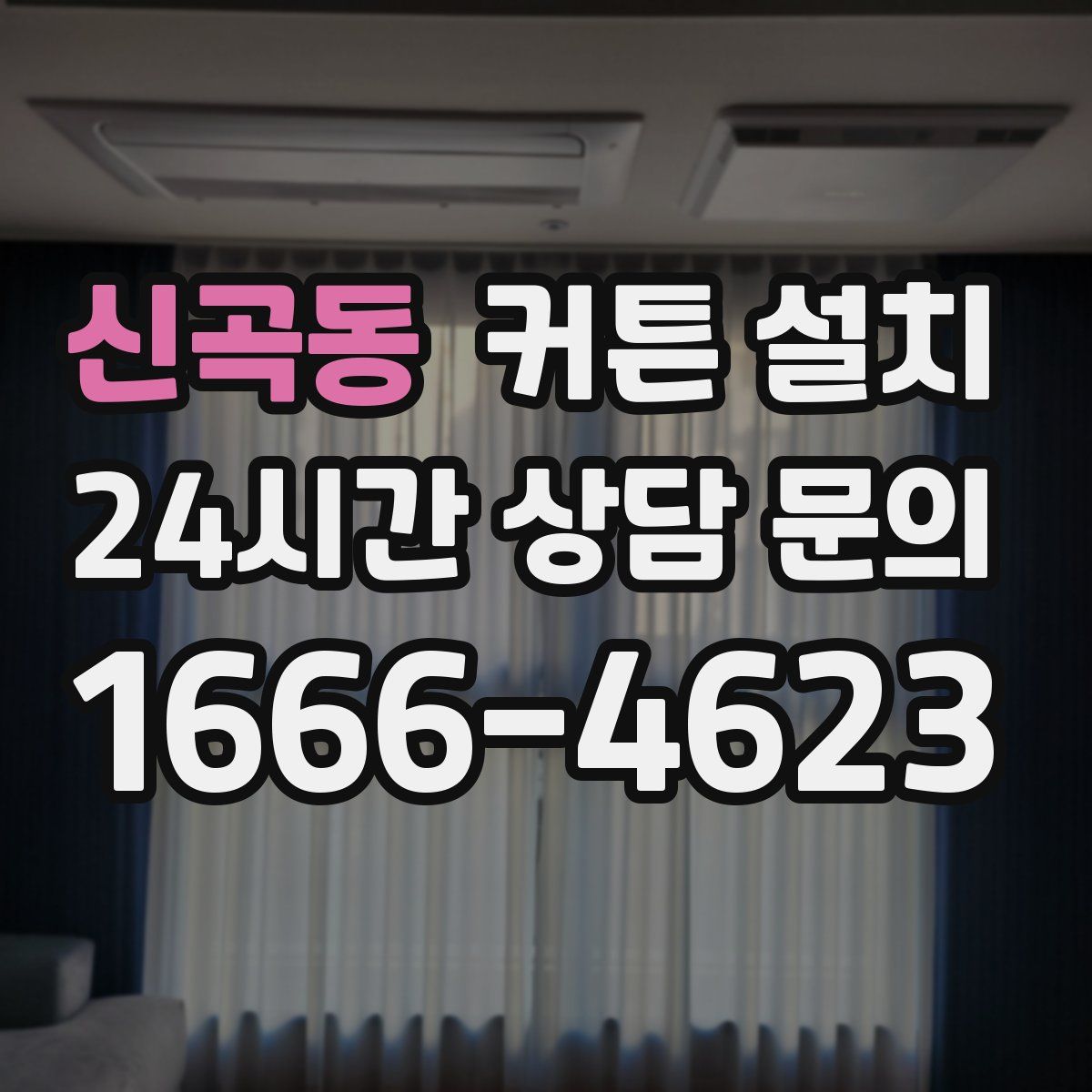 신곡동 커튼 설치