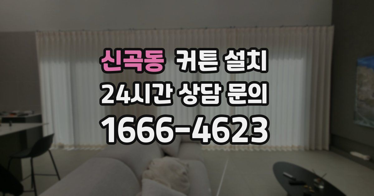 신곡동 커튼 설치