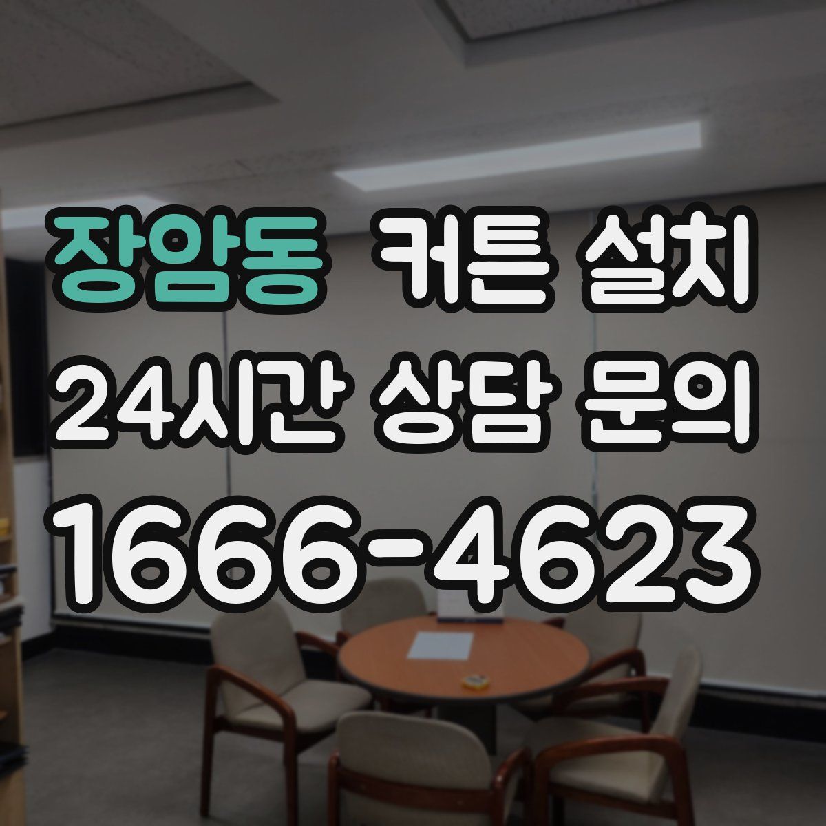장암동 커튼 설치