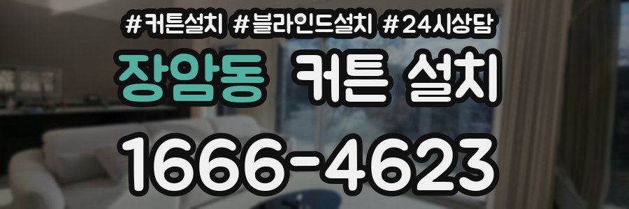 장암동 커튼 설치