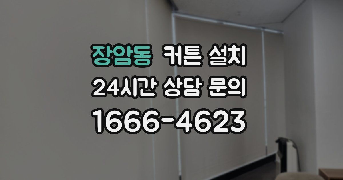 장암동 커튼 설치