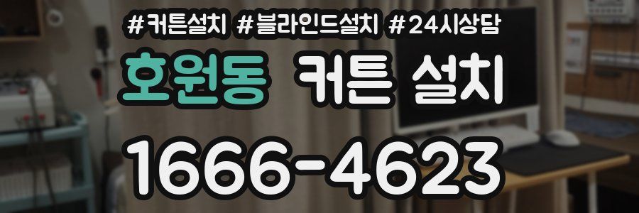 호원동 커튼 설치