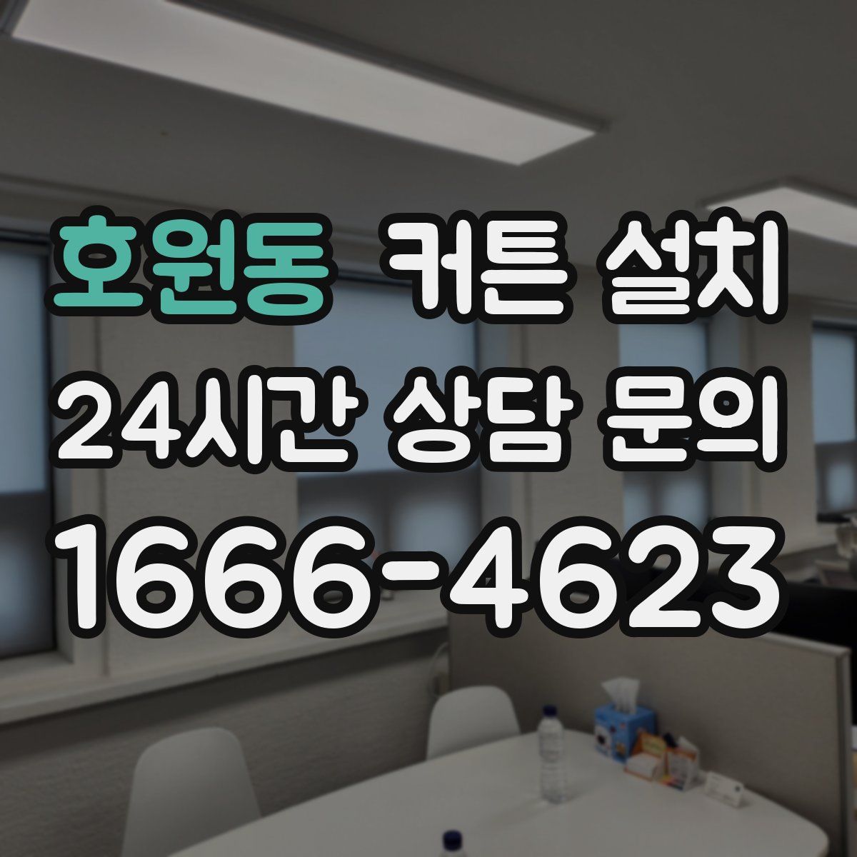 호원동 커튼 설치