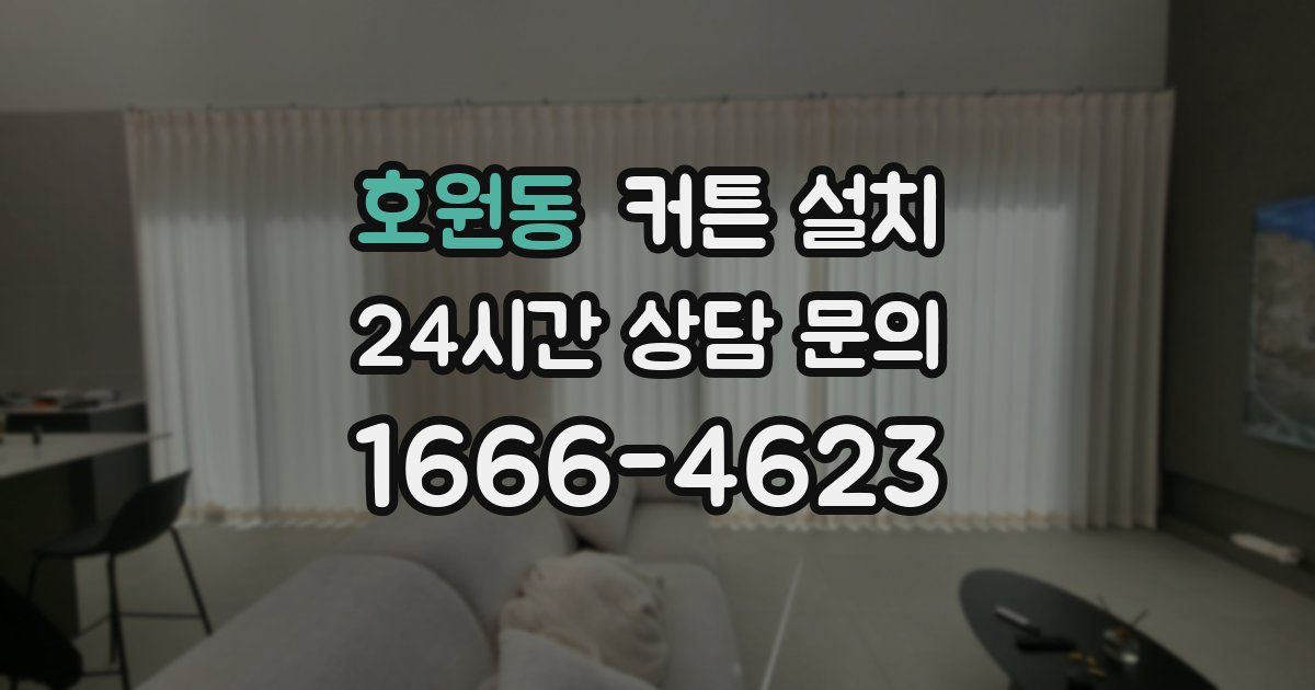 호원동 커튼 설치