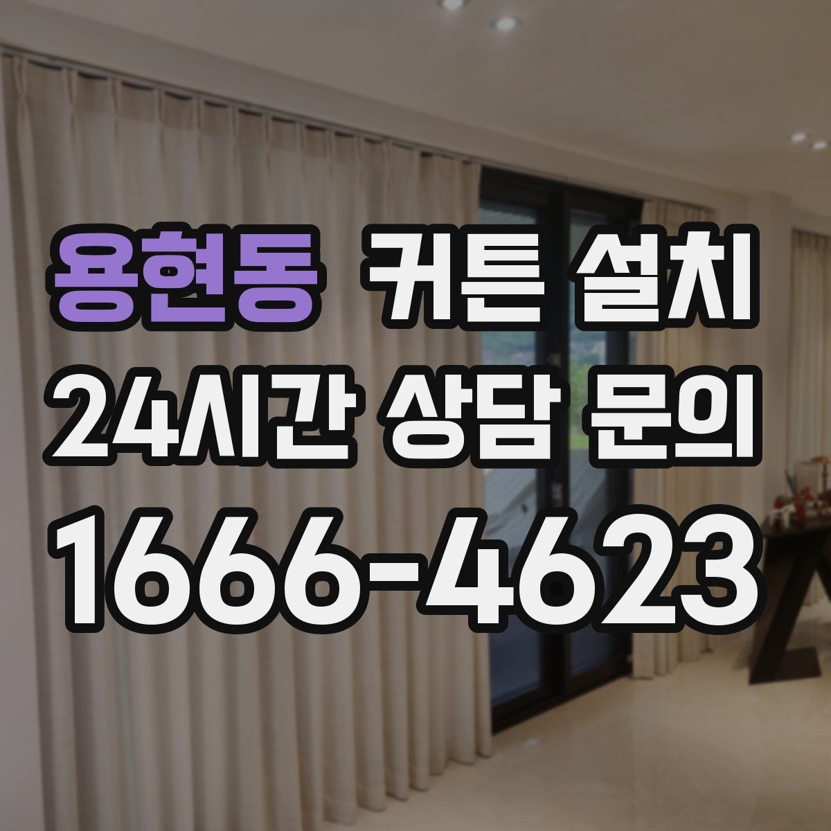 용현동 커튼 설치