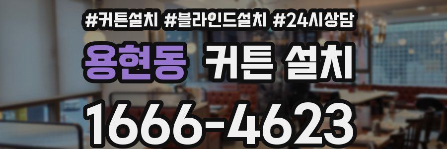 용현동 커튼 설치