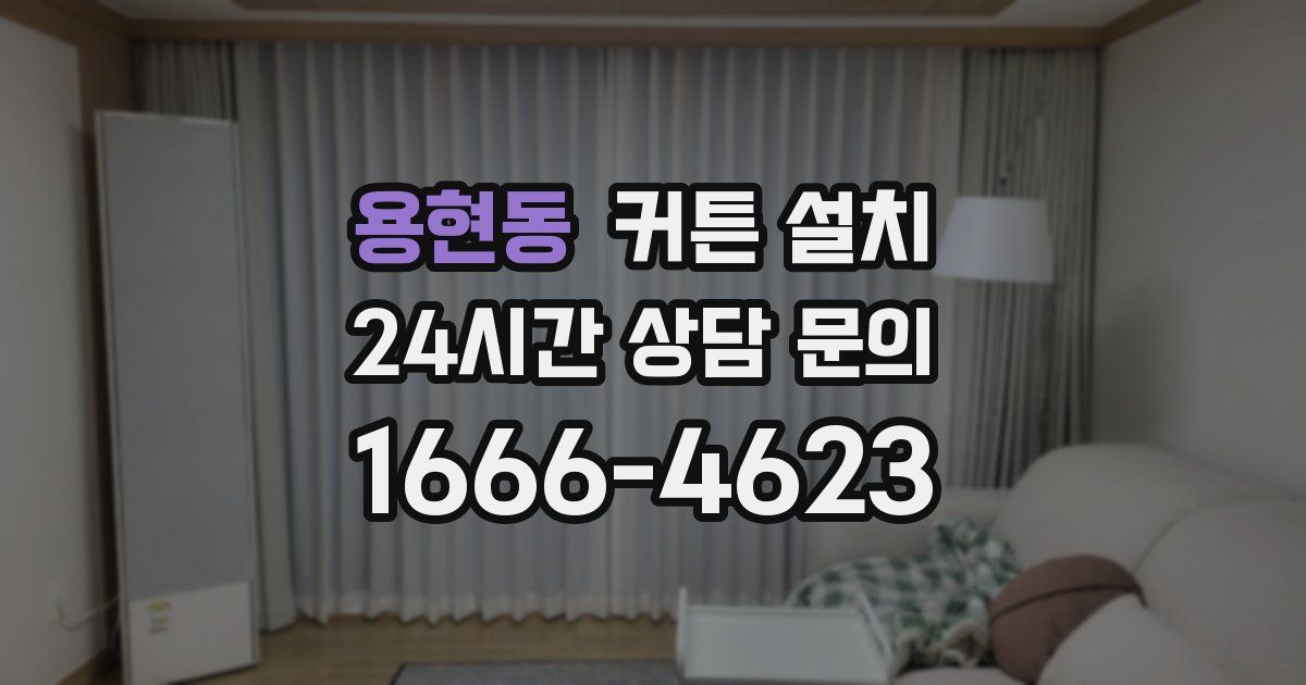 용현동 커튼 설치