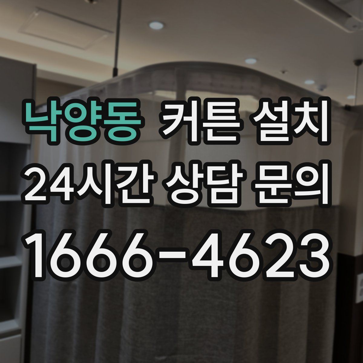 낙양동 커튼 설치