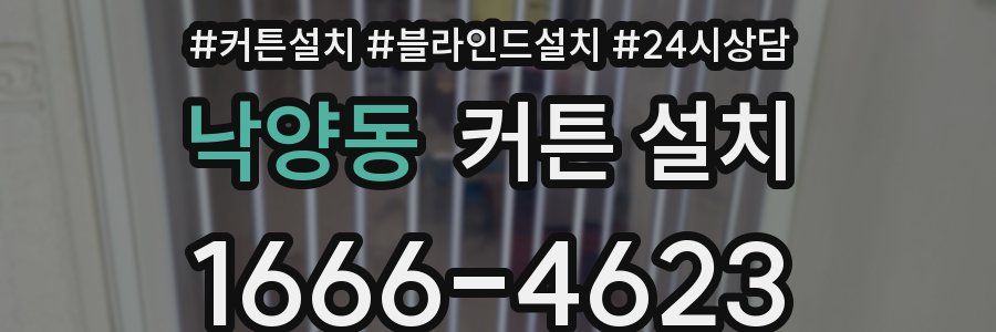 낙양동 커튼 설치