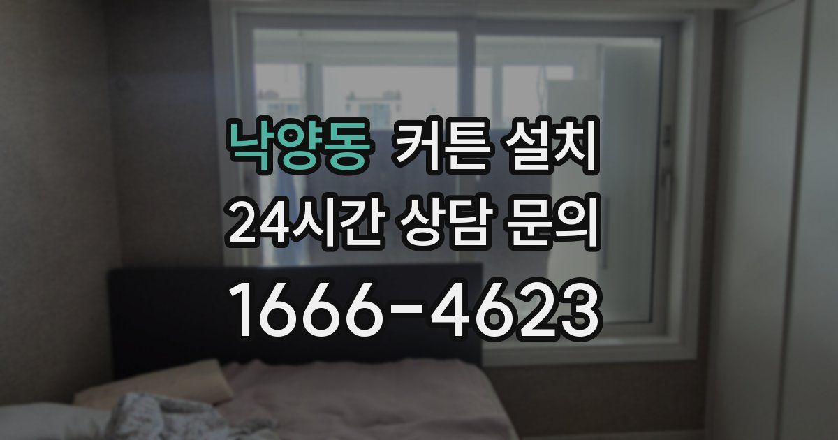낙양동 커튼 설치