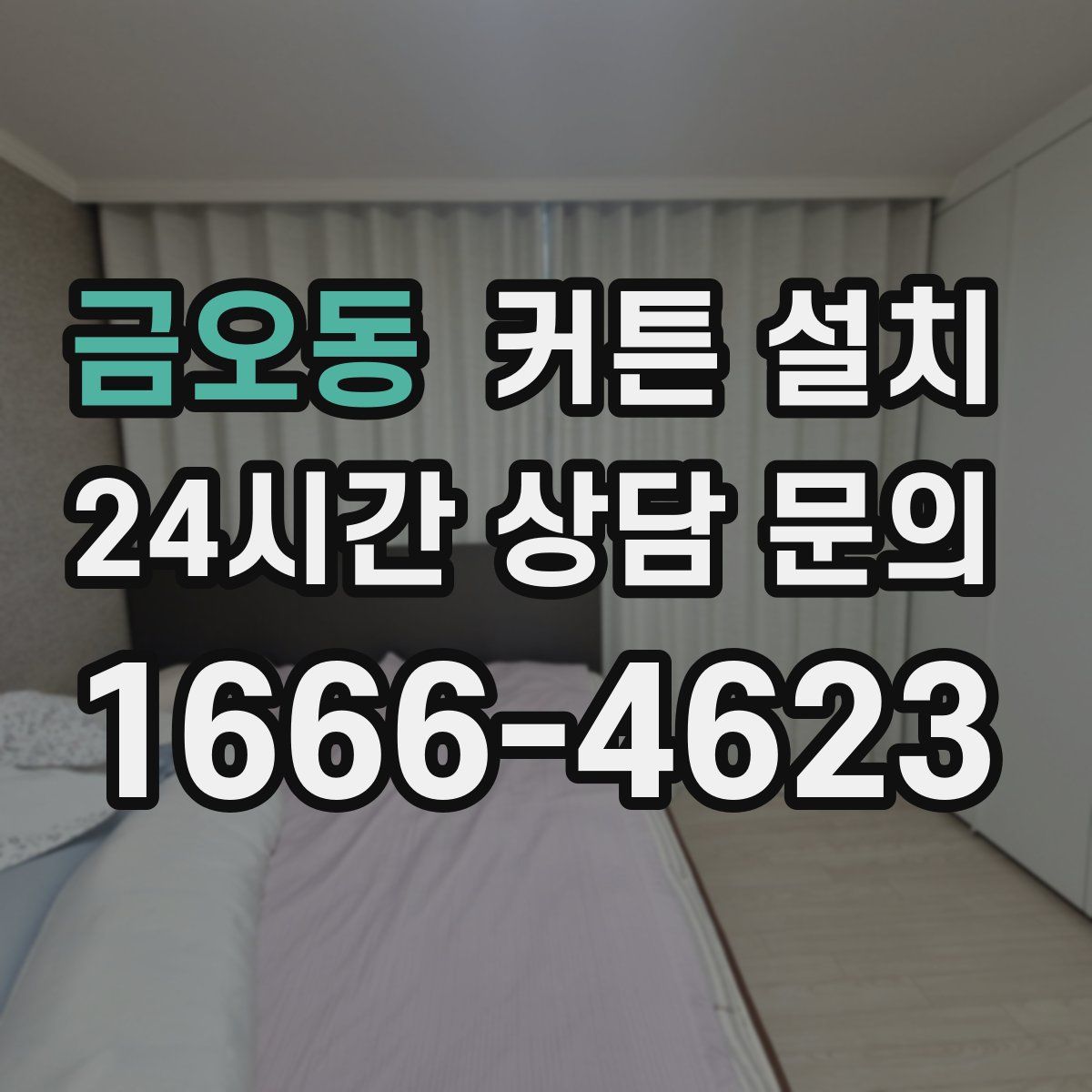 금오동 커튼 설치