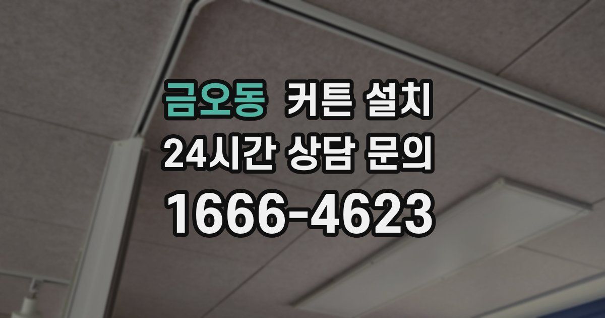 금오동 커튼 설치