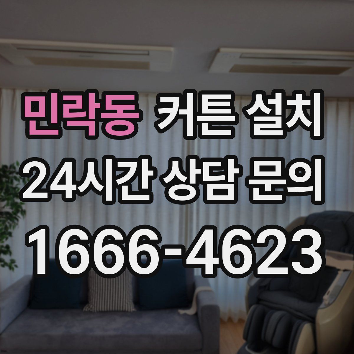 민락동 커튼 설치