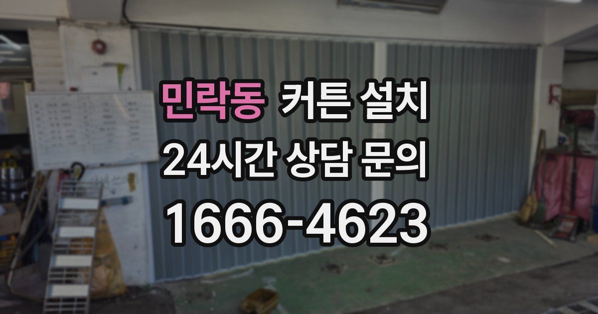 민락동 커튼 설치