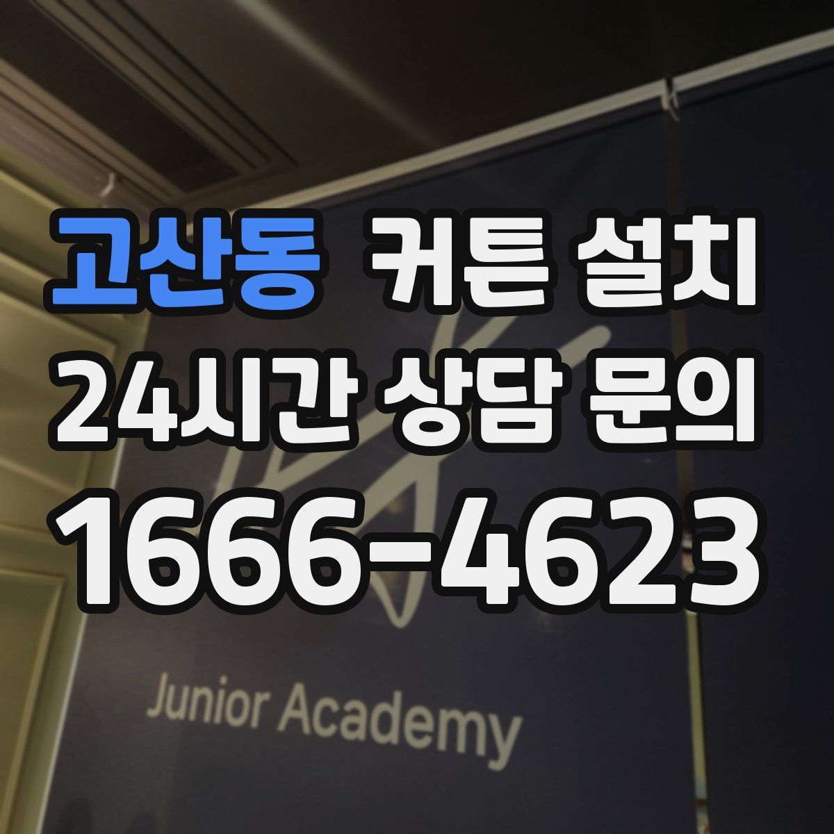 고산동 커튼 설치