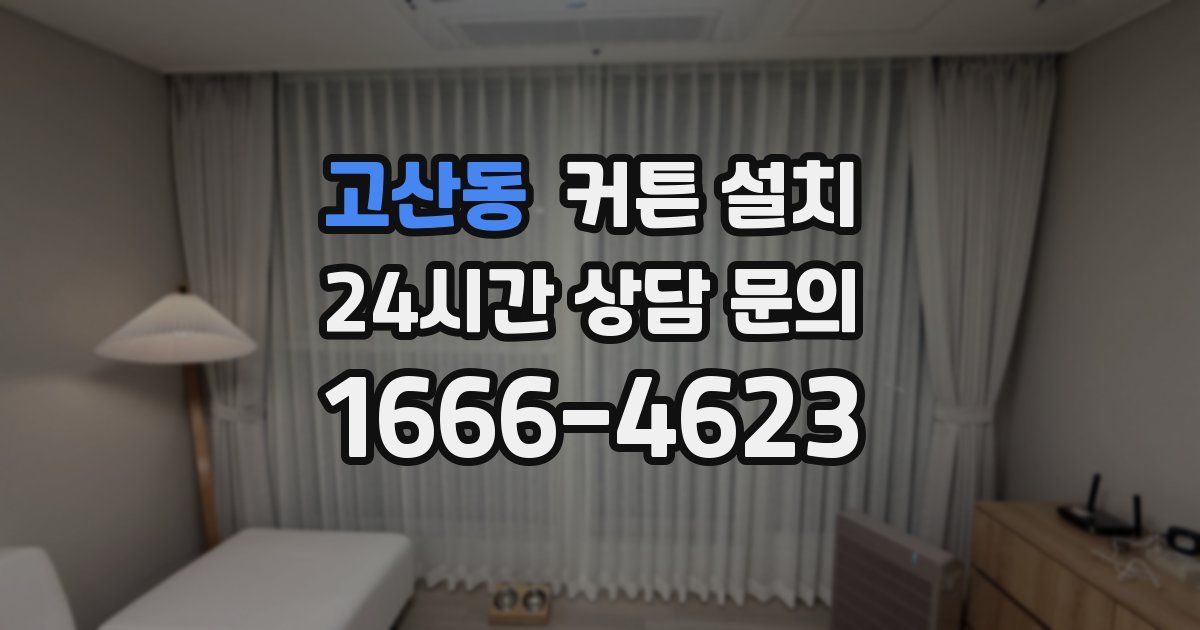 고산동 커튼 설치