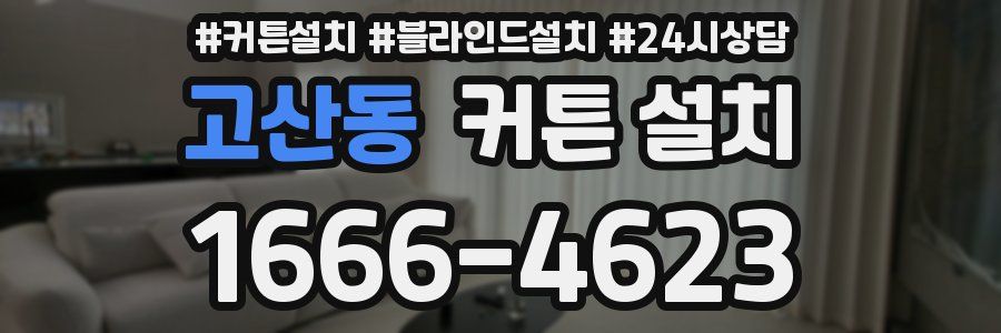 고산동 커튼 설치