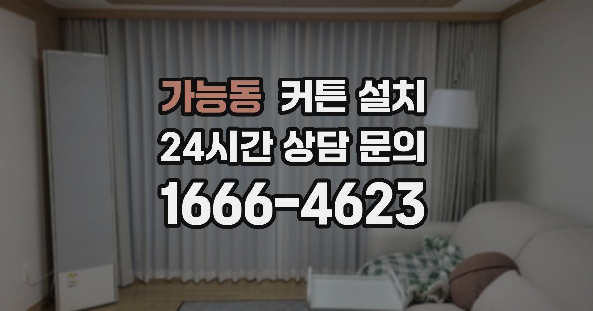 가능동 커튼 설치