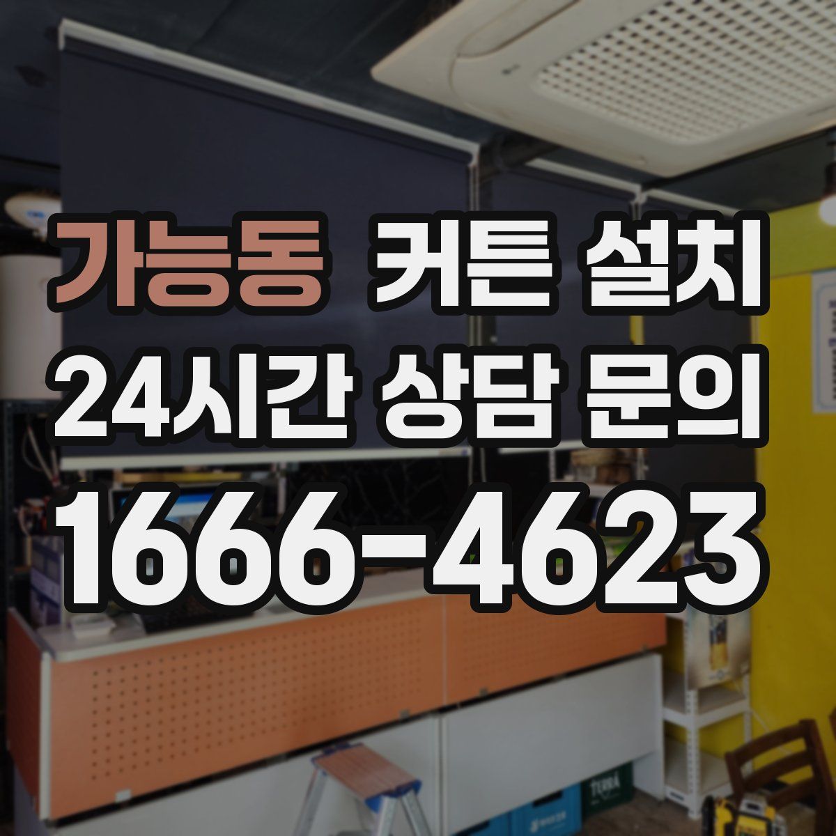 가능동 커튼 설치