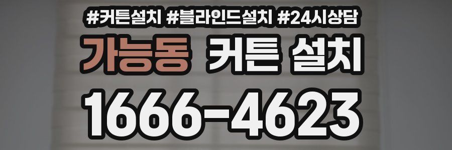 가능동 커튼 설치