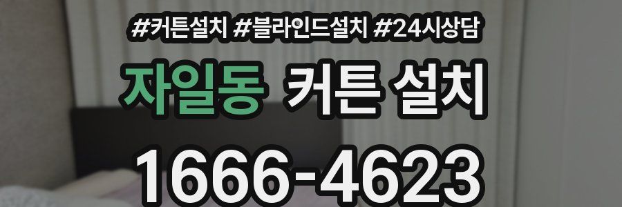자일동 커튼 설치