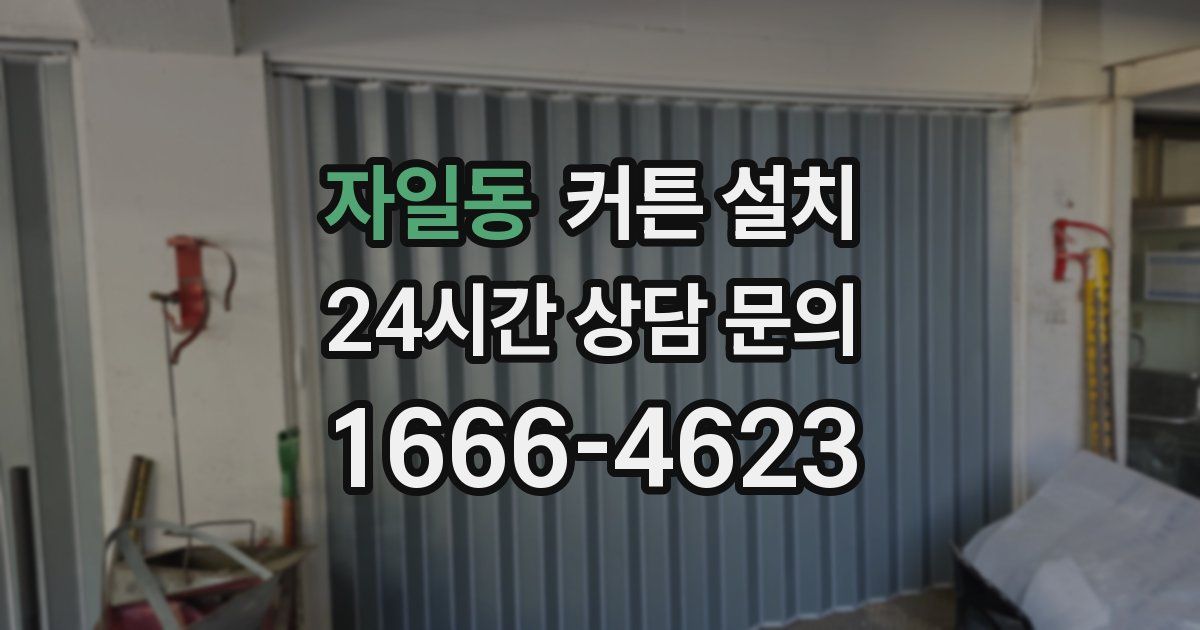 자일동 커튼 설치