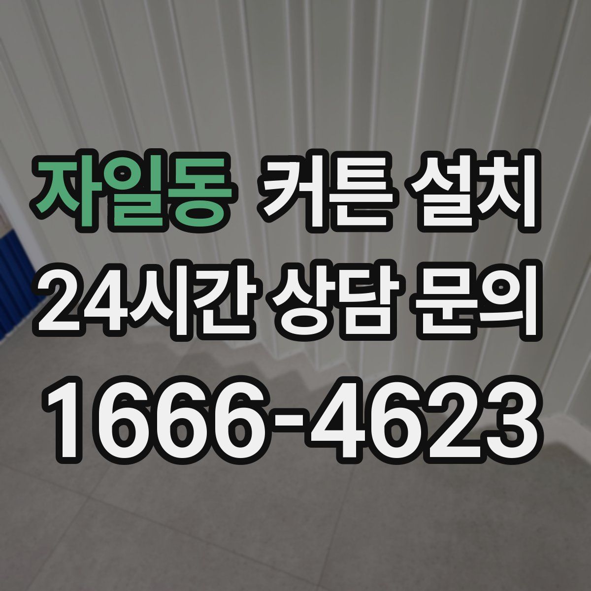 자일동 커튼 설치