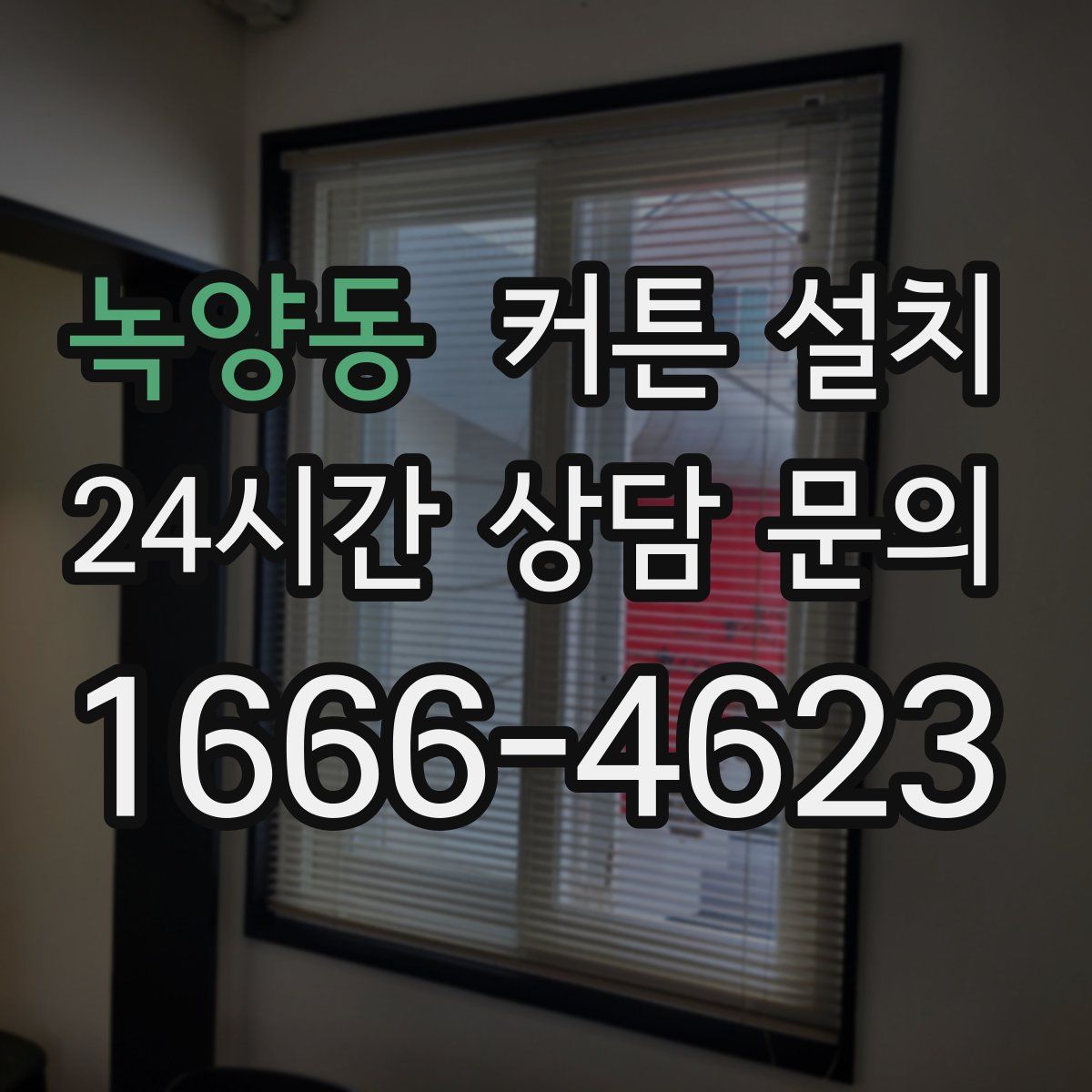 녹양동 커튼 설치