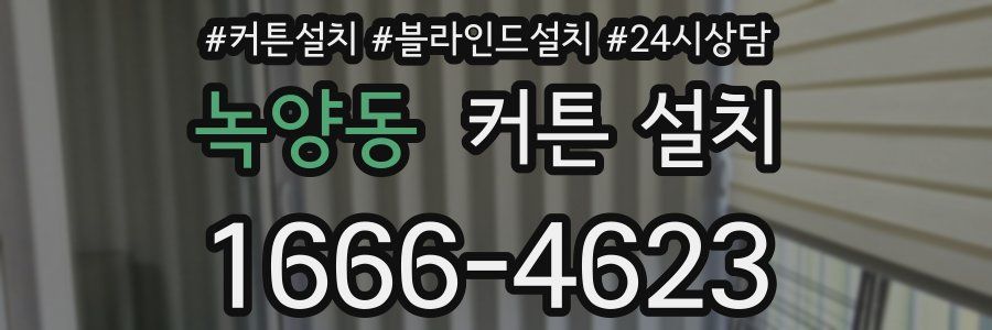 녹양동 커튼 설치