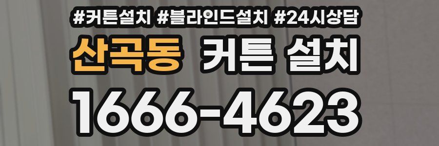 산곡동 커튼 설치