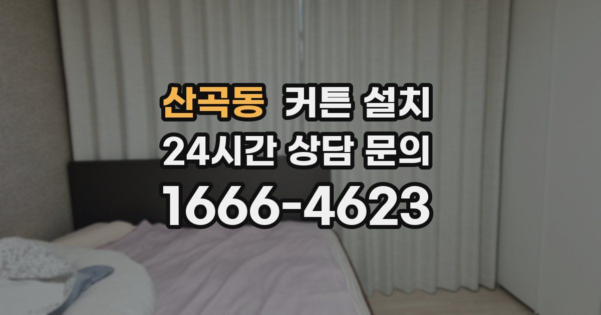 산곡동 커튼 설치