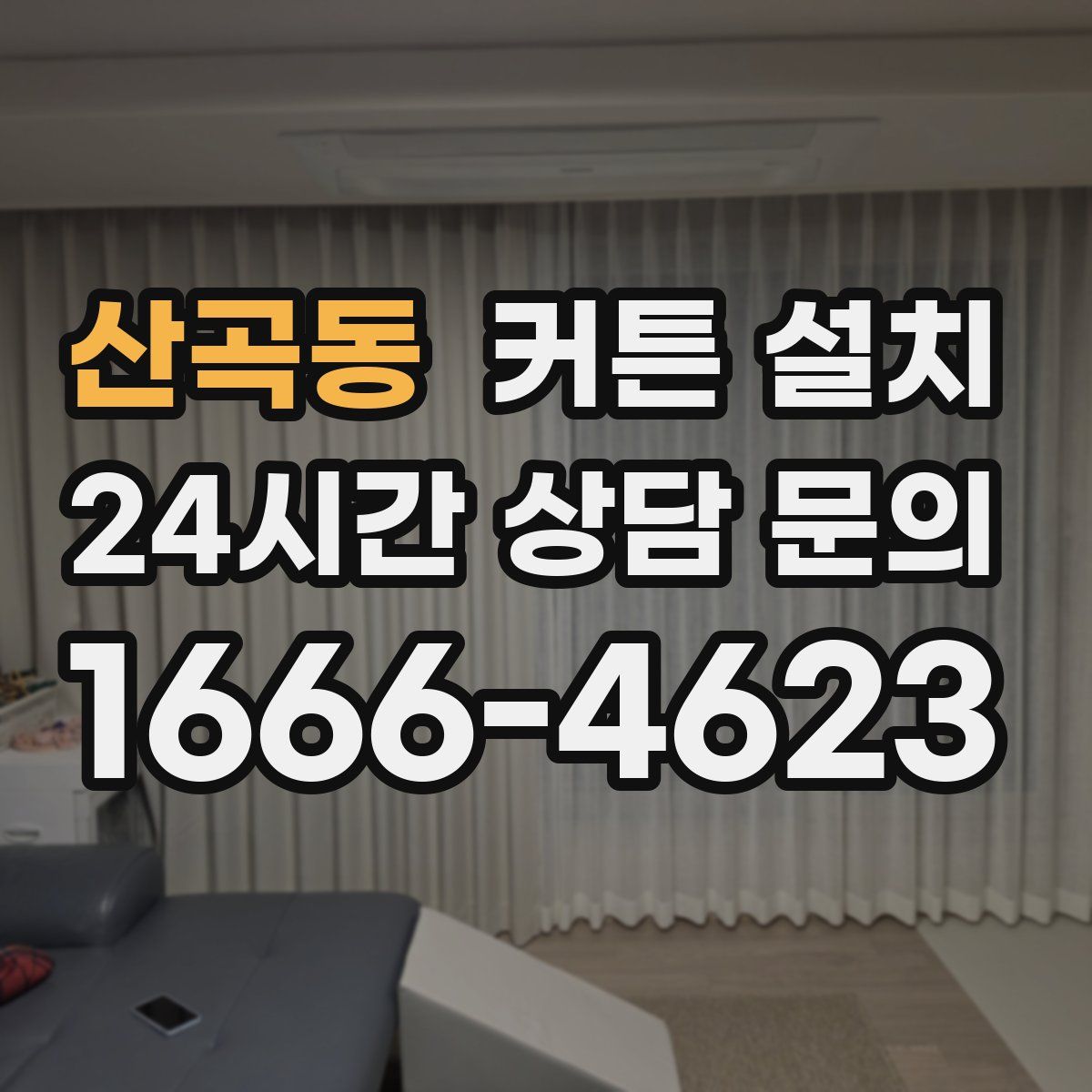 산곡동 커튼 설치