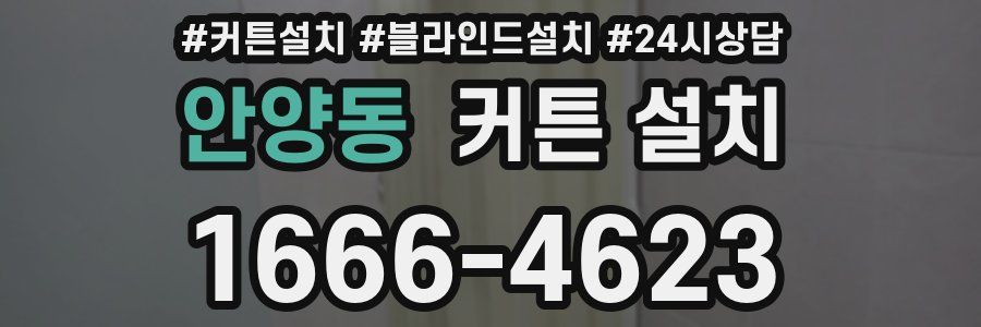 안양동 커튼 설치