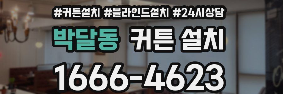 박달동 커튼 설치