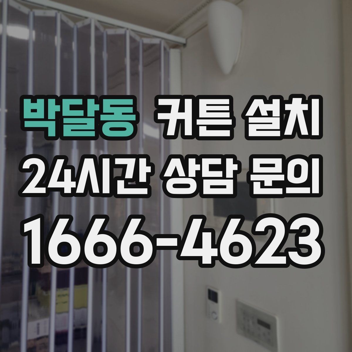 박달동 커튼 설치