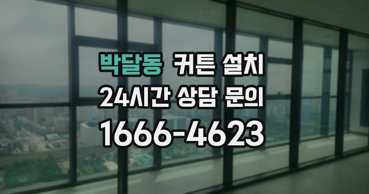 박달동 커튼 설치