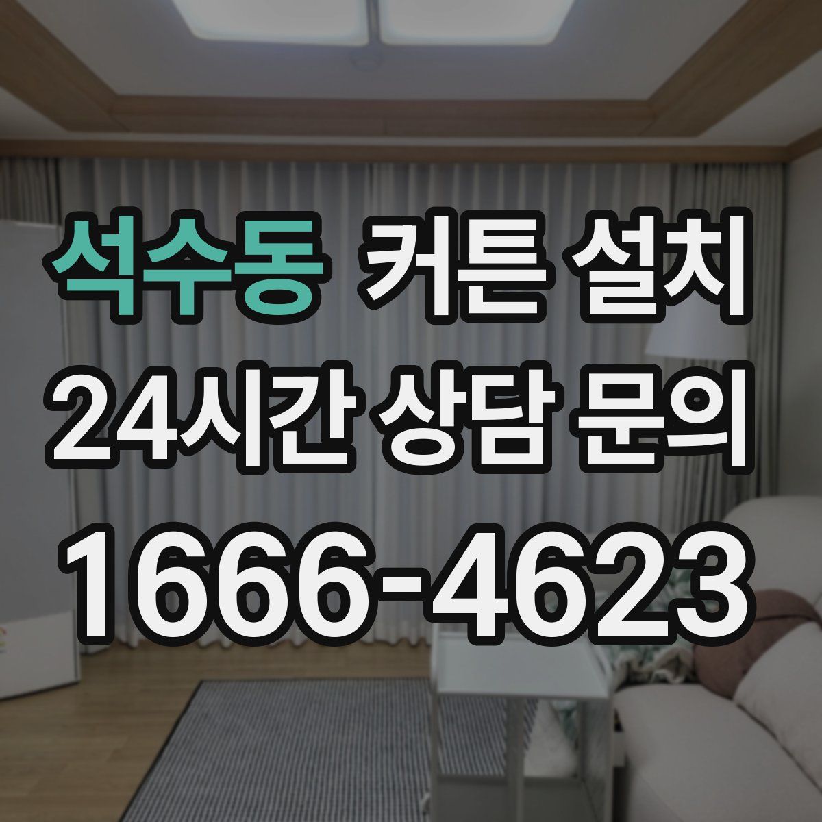 석수동 커튼 설치