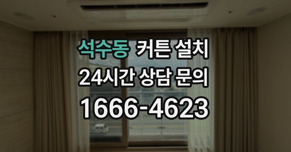 석수동 커튼 설치