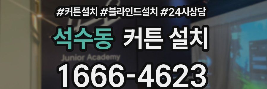석수동 커튼 설치