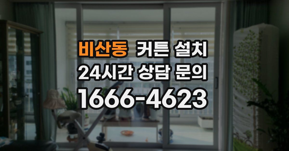 비산동 커튼 설치