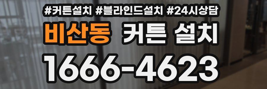 비산동 커튼 설치