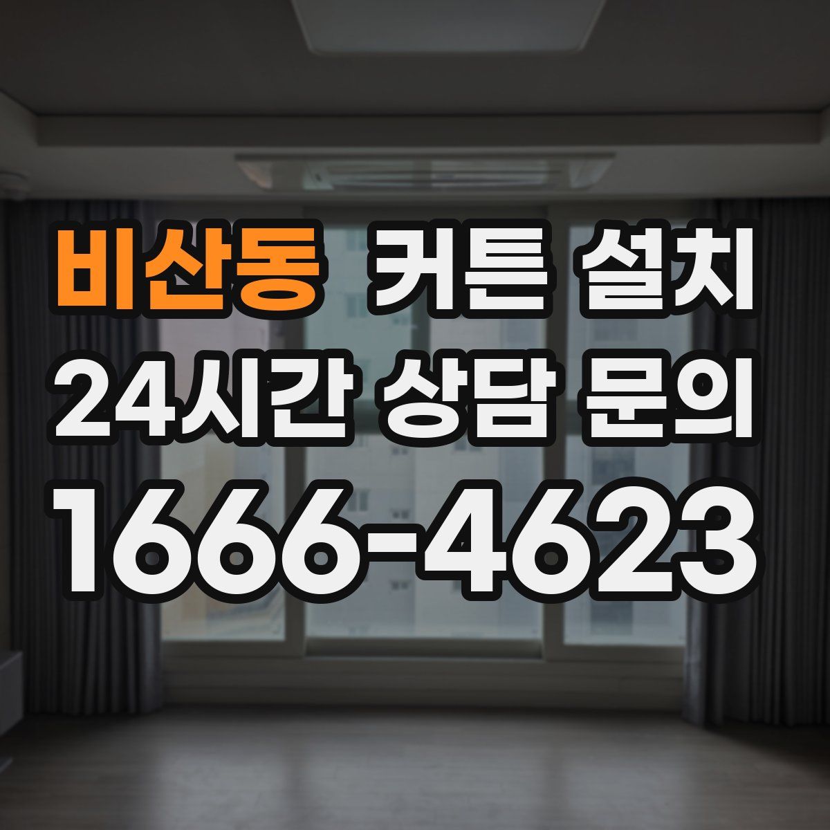 비산동 커튼 설치